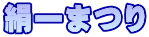 絹一まつり